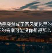 p站助手突然成了画风变化里的焦点，真正的答案可能没你想得那么简单