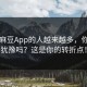围着麻豆App的人越来越多，你还在犹豫吗？这是你的转折点！