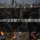 Pixiv的深层魅力与隐藏问题揭秘